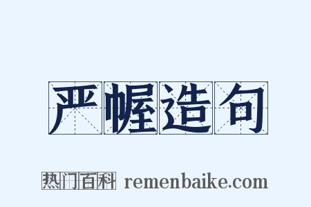 严幄造句是什么意思的图片